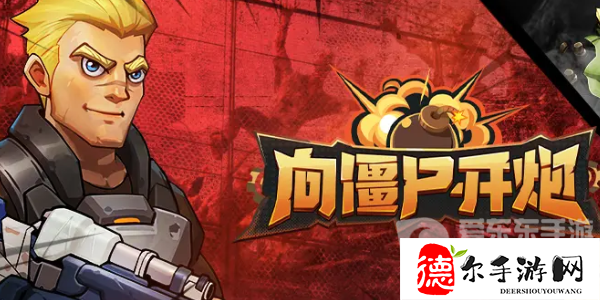 向僵尸开炮电磁子弹怎么触发