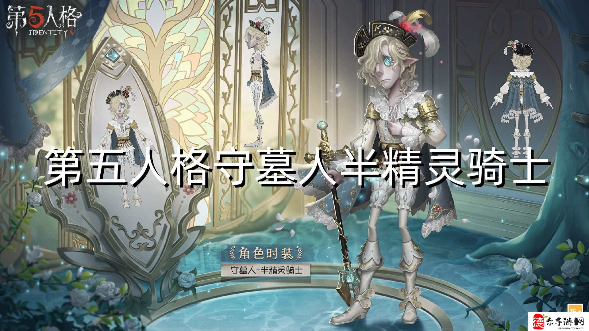 第五人格守墓人半精灵骑士怎么样
