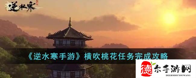 逆水寒手游横吹桃花任务完成攻略