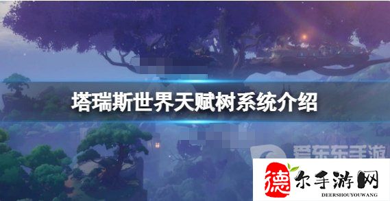 《塔瑞斯世界》天赋系统推荐
