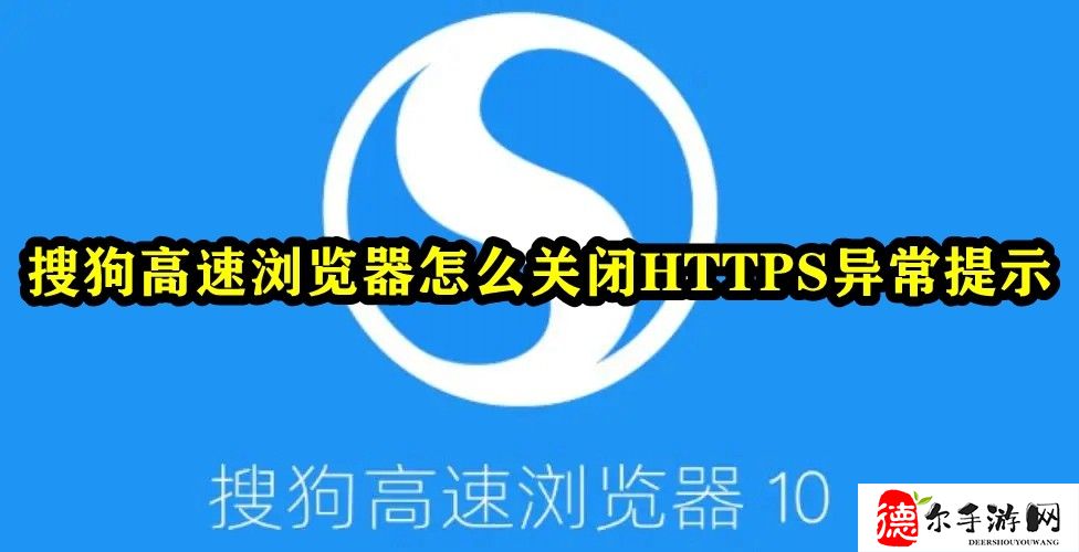 搜狗高速浏览器怎么关闭HTTPS异常提示