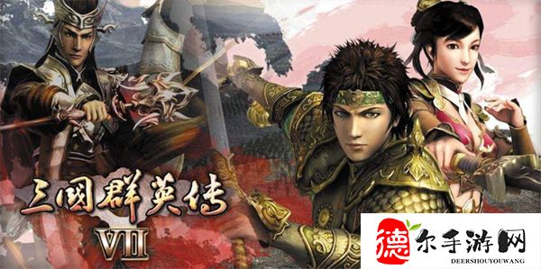 三国群英传7秘籍