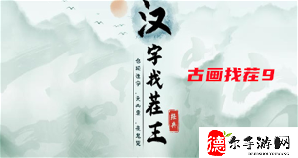 汉字找茬王古画找茬9攻略