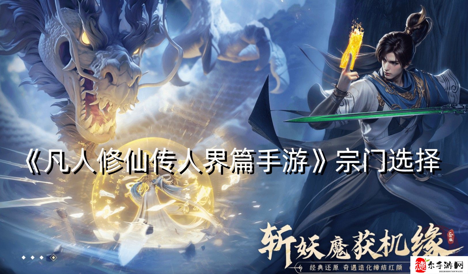 凡人修仙传人界篇手游宗门选择