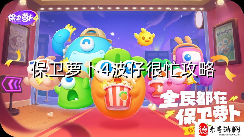 保卫萝卜4波仔很忙第9关攻略