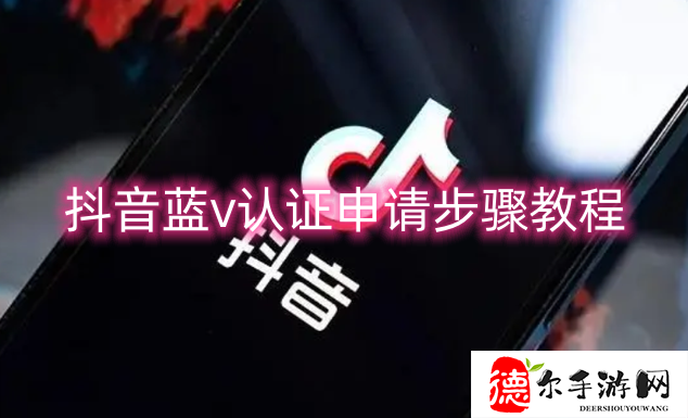 抖音蓝v认证申请步骤教程