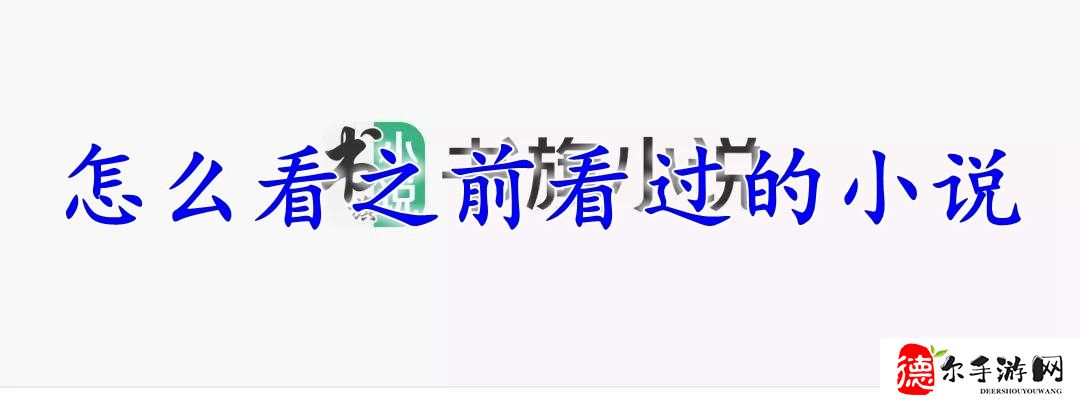书旗小说怎么看之前看过的小说