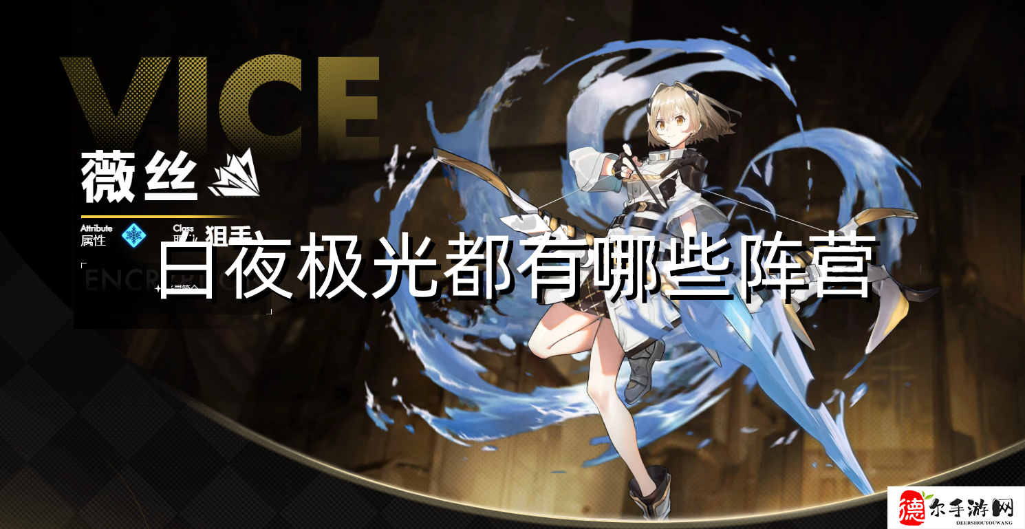 白夜极光都有哪些阵营
