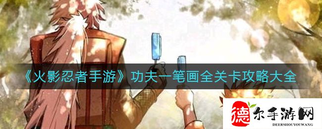 火影忍者功夫季功夫一笔画25关攻略