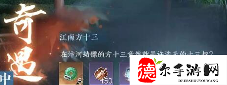 逆水寒江南方十三奇遇任务攻略
