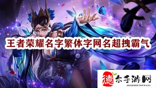 王者荣耀名字繁体字网名超拽霸气