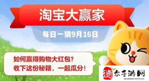 淘宝大赢家9.16答案是什么