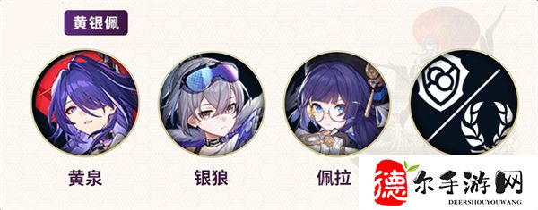黄泉配队推荐