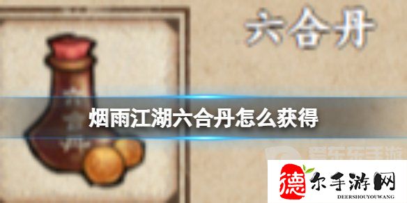 烟雨江湖六合丹获取攻略