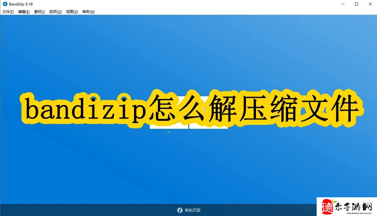 bandizip怎么解压缩文件