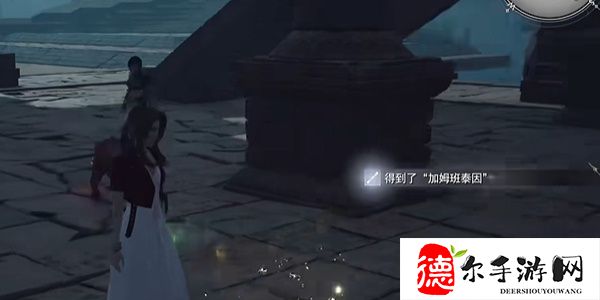 最终幻想7重生加姆班泰因在哪里