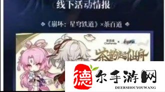 崩坏星穹铁道茶百道联动什么时候开始