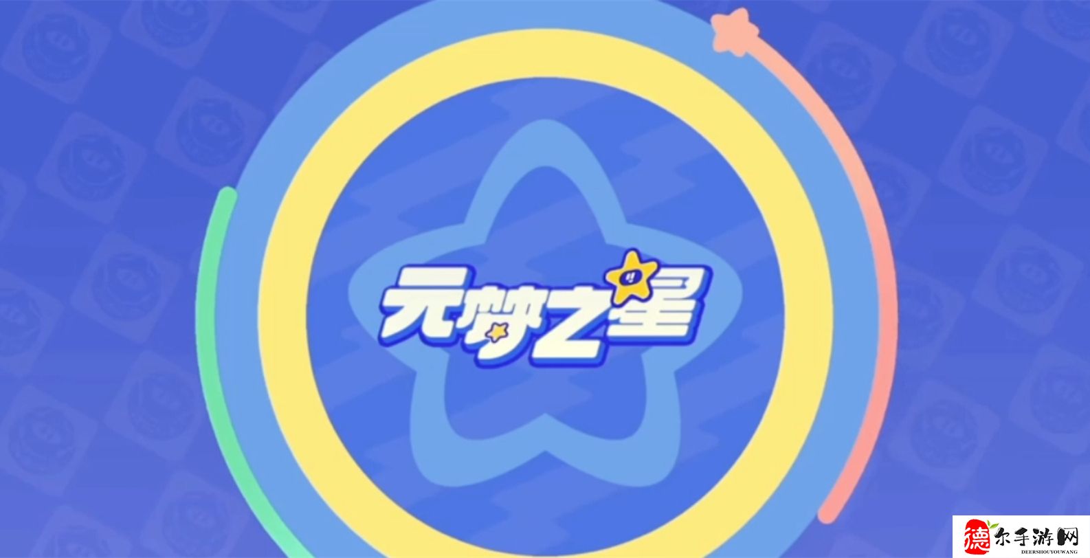 元梦之星兑换码入口