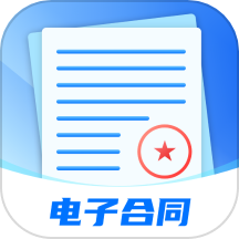 电子合同易签约免费版