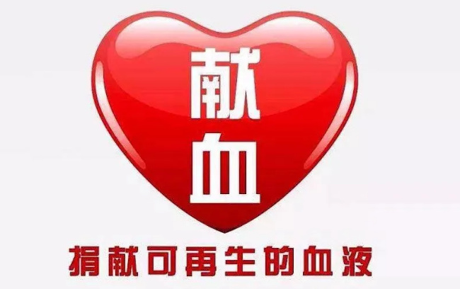 献血得好处与坏处