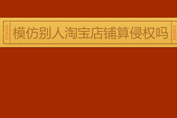 淘宝模仿别人店铺产品可以吗