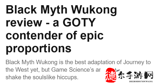 PCGamesN为《黑神话