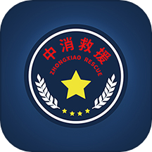 中消救援官方版