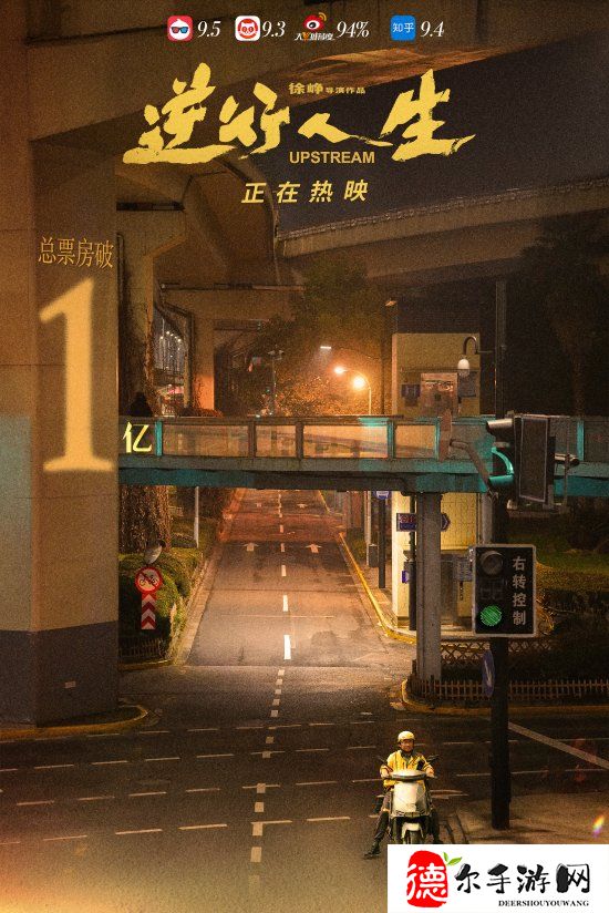 徐峥《逆行人生》破亿