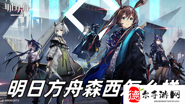 明日方舟森西怎么样