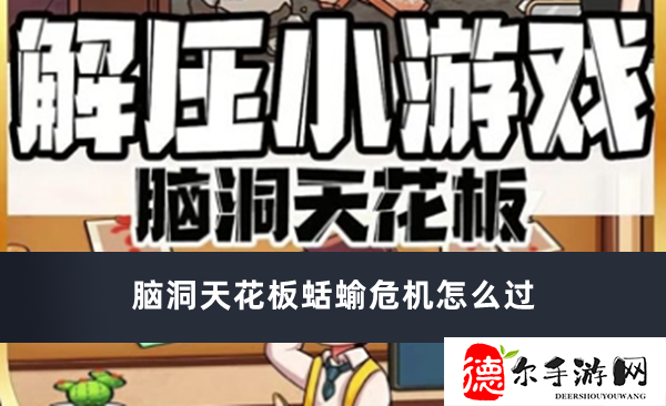 脑洞天花板蛞蝓危机怎么过