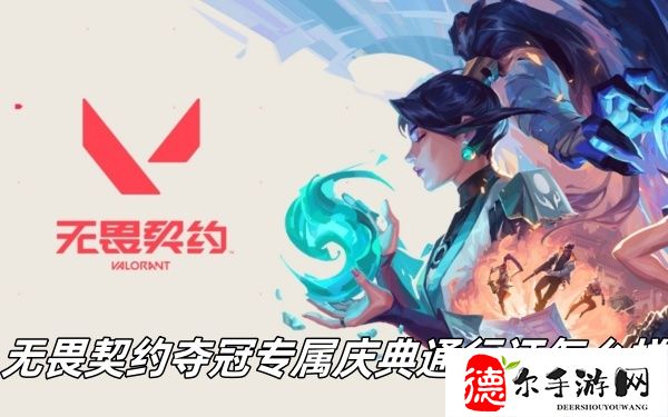 无畏契约夺冠专属庆典通行证怎么样