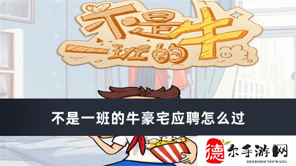 不是一班的牛豪宅应聘怎么过
