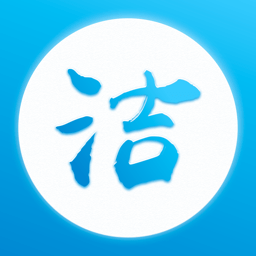 洁管易软件