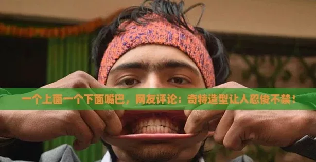 一个上面一个下面嘴巴