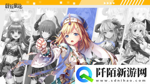 全新幻想异世界题材蔚蓝旅途背景资料公开