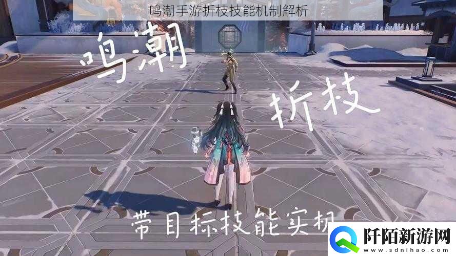 鸣潮手游折枝技能机制解析