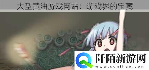 大型黄油游戏网站
