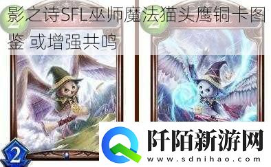 影之诗SFL巫师魔法猫头鹰铜卡图鉴
