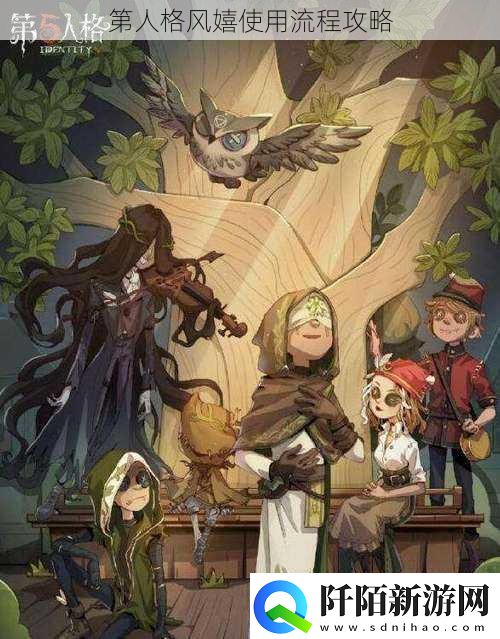 第人格风嬉使用流程攻略