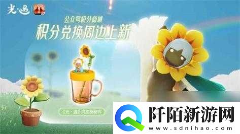 光遇向友葵葵杯获取及周边介绍