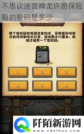不思议迷宫神龙许愿保险箱的密码是多少