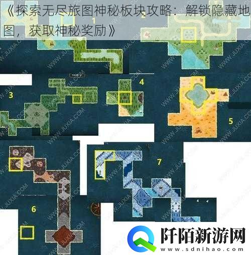 探索无尽旅图神秘板块攻略