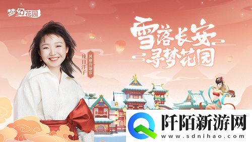 辣目洋子加盟梦幻花园风雅传颂官与你梦回长安