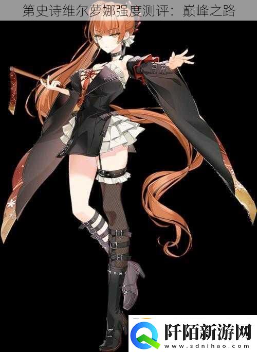 第史诗维尔萝娜强度测评