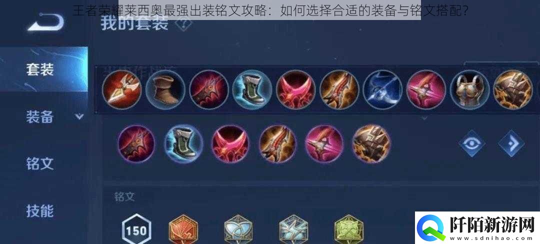 王者荣耀莱西奥最强出装铭文攻略