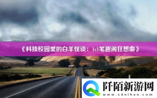 科技校园里的白羊怪谈