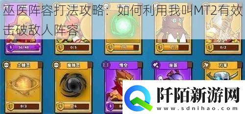 巫医阵容打法攻略