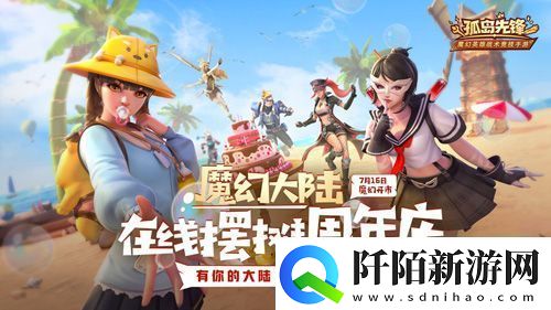 新英雄携七重福利登陆孤岛先锋在线摆摊周年庆