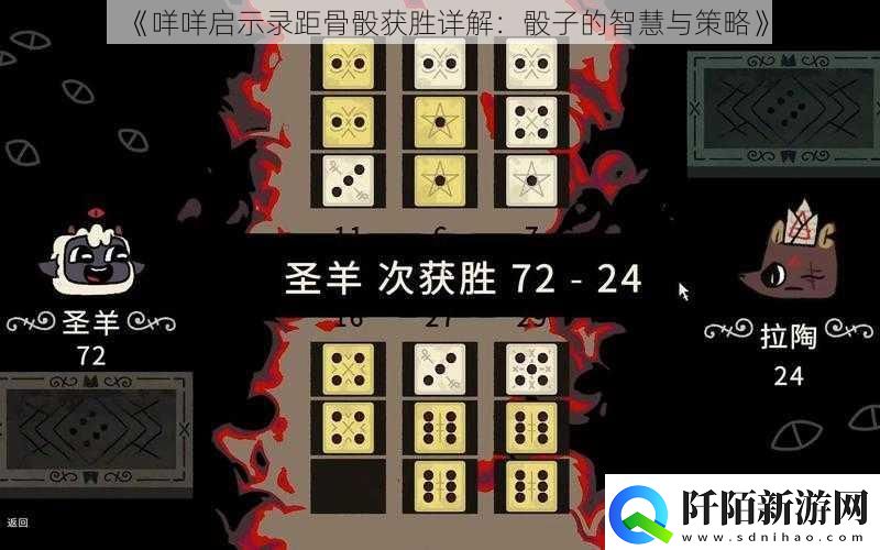 咩咩启示录距骨骰获胜详解