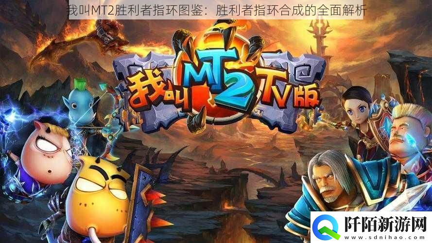 我叫MT2胜利者指环图鉴